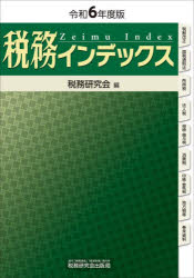 税務インデックス　令和６年度版