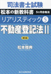 司法書士試験松本の新教科書５ヶ月合格法リアリスティック　５