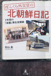 ぼんくら外交官の北朝鮮日記　２年間の「楽園」滞在見聞録