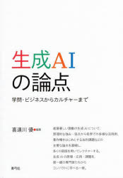 生成ＡＩの論点　学問・ビジネスからカルチャーまで