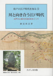 川と向き合う江戸時代　江戸川と坂川の治水をめぐって