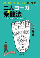 二人ヨーガ楽健法　楽健法経つき定本版　こころもからだもすこやかに
