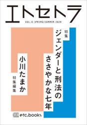 エトセトラ　フェミマガジン　ＶＯＬ．１１（２０２４ＳＰＲＩＮＧ／ＳＵＭＭＥＲ）