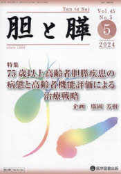 胆と膵　Ｖｏｌ．４５／Ｎｏ．５（２０２４年５月）