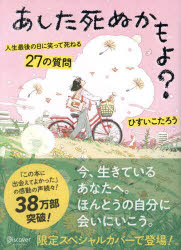 あした死ぬかもよ？　人生最後の日に笑って死ねる２７の質問