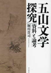 五山文学探究　資料と論考