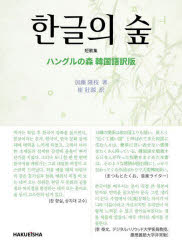 ハングルの森　短歌集