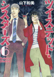 ツイステッド・シスターズ　６