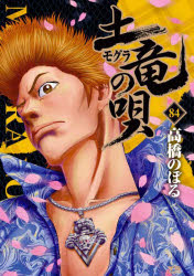 土竜の唄　８４