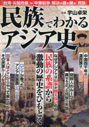 民族でわかるアジア史