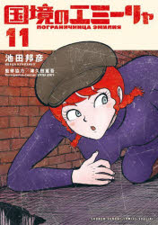 国境のエミーリャ　１１