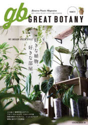 ＧＲＥＡＴ　ＢＯＴＡＮＹ　ビザールプランツと暮らすための本　ｖｏｌ．１