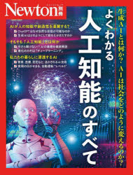 よくわかる人工知能のすべて　生成ＡＩとは何か？ＡＩは社会をどのように変えるのか？