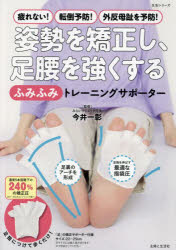 姿勢を矯正し、足腰を強くする「ふみふみ」トレーニングサポーター