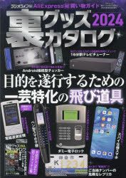 裏グッズカタログ　２０２４