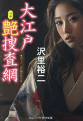 大江戸艶捜査網
