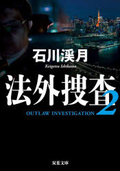 法外捜査　２