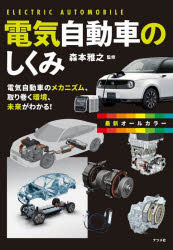 電気自動車のしくみ　電気自動車のメカニズム、取り巻く環境、未来がわかる！　最新オールカラー
