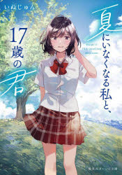 夏にいなくなる私と、１７歳の君
