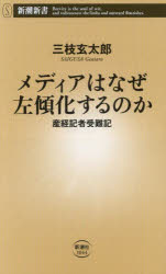 メディアはなぜ左傾化するのか　産経記者受難記