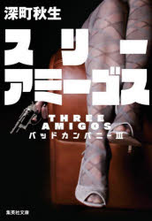 スリーアミーゴス