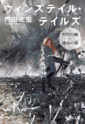 ウィンズテイル・テイルズ　〔２〕