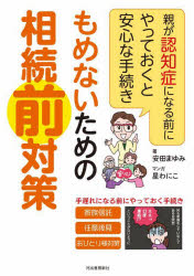 もめないための相続前対策　親が認知症になる前にやっておくと安心な手続き