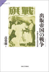 出版帝国の戦争　不逞なものたちの文化史