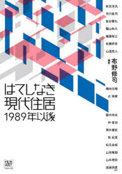 はてしなき現代住居１９８９年以後