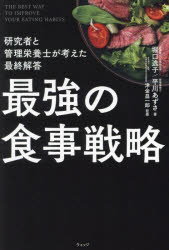 最強の食事戦略　研究者と管理栄養士が考えた最終解答