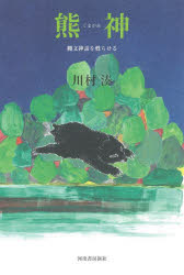 熊神　縄文神話を甦らせる