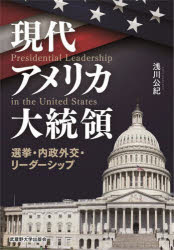 現代アメリカ大統領　選挙・内政外交・リーダーシップ