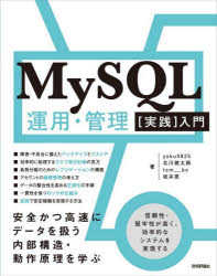 ＭｙＳＱＬ運用・管理〈実践〉入門　安全かつ高速にデータを扱う内部構造・動作原理を学ぶ