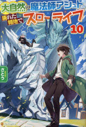 大自然の魔法師アシュト、廃れた領地でスローライフ　１０