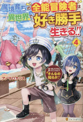 魔境育ちの全能冒険者は異世界で好き勝手生きる！！　追い出したクセに戻ってこいだと？そんなの知るか！！　４