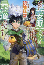 神からもらった〈安眠〉スキルはどうやら領地経営に最適だったようです　聖獣とのんびり昼寝していただけなのに、気付けばなんでも育つ最強領地になっていた