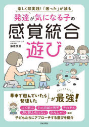 発達が気になる子の感覚統合遊び　楽しく即実践！「困った」が減る