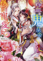 冷血な鬼の皇帝の偽り寵愛妃