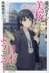 通訳ガイド美桜の日本へようこそ！　プロポーズは松本城で