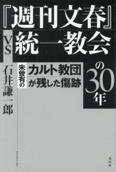 『週刊文春』ｖｓ統一教会の３０年　未曽有のカルト教団が残した傷跡