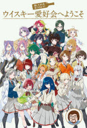 推しモルトを見つけよう！ウイスキー愛好会へようこそ