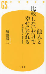 他人と比較しないだけで幸せになれる　定年後をどう生きるか