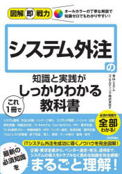 システム外注の知識と実践がこれ１冊でしっかりわかる教科書