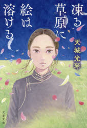 凍る草原に絵は溶ける