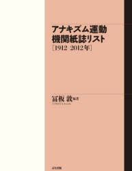 アナキズム運動機関紙誌リスト　１９１２－２０１２年