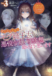 ポンコツ王太子のモブ姉王女らしいけど、悪役令嬢が可哀想なので助けようと思います　王女ルートがない！？なら作ればいいのよ！　Ｖｏｌ．３