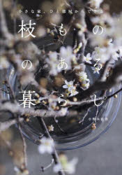 枝もののある暮らし　小さな家、ひと部屋からできる