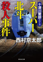 スーパー北斗殺人事件