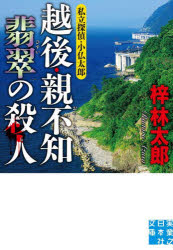 越後・親不知翡翠の殺人