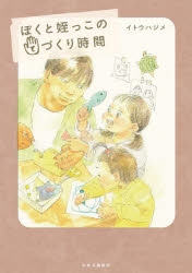 ぼくと姪っこのてづくり時間